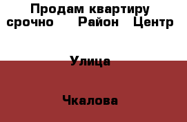 Продам квартиру срочно . › Район ­ Центр › Улица ­ Чкалова › Дом ­ 78 › Общая площадь ­ 45 › Цена ­ 1 000 000 - Свердловская обл., Асбест г. Недвижимость » Квартиры продажа   